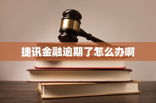 捷訊金融逾期應(yīng)對(duì)指南 如何妥善處理金融機(jī)構(gòu)委托催收