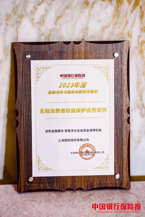 榮譽(yù)丨上海國(guó)際信托創(chuàng)新金融服務(wù)，榮獲金融消費(fèi)者權(quán)益保護(hù)優(yōu)秀案例